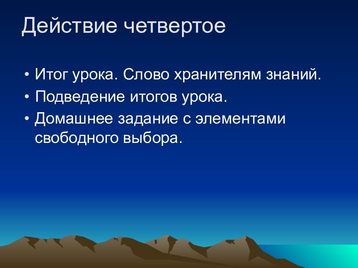 Действие четвертое Итог урока. Слово хранителям знаний.Подведение итогов урока.Домашнее задание с элементами свободного выбора.