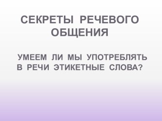 Секреты речевого общения