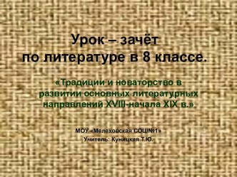 Традиции и новаторство в развитии основных литературных направлений XVIII-начала XIX в