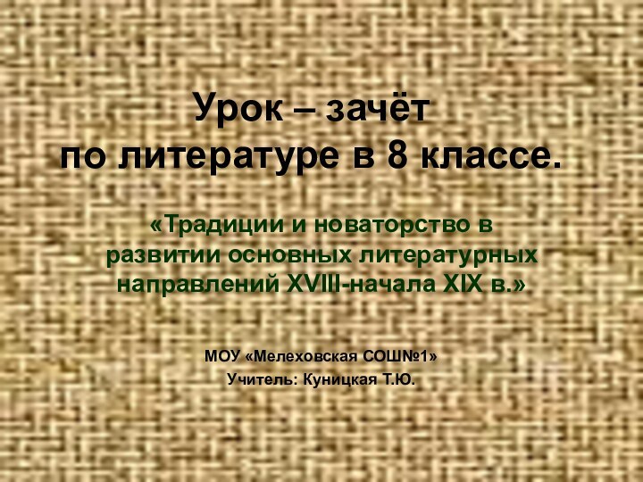 Урок – зачёт  по литературе в 8 классе.«Традиции и новаторство в