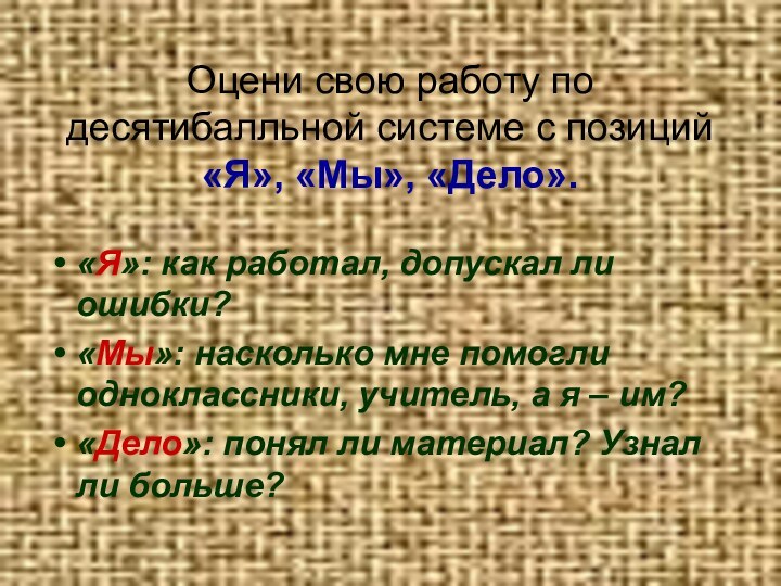 Оцени свою работу по десятибалльной системе с позиций «Я», «Мы», «Дело».«Я»: