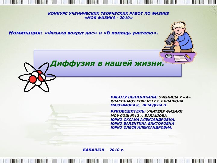 КОНКУРС УЧЕНИЧЕСКИХ ТВОРЧЕСКИХ РАБОТ ПО ФИЗИКЕ «МОЯ ФИЗИКА - 2010»Диффузия в нашей