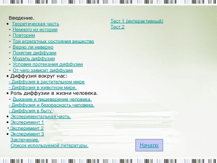 Введение. Теоретическая часть- Немного из истории- Повторим- Три агрегатных состояния вещества- Верно