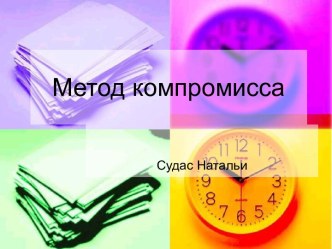 Метод компромисса