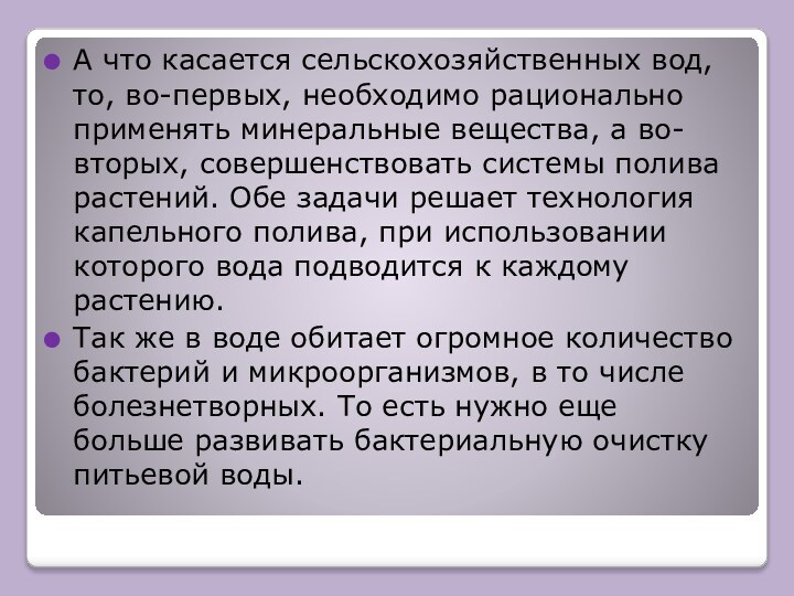 А что касается сельскохозяйственных вод, то, во-первых, необходимо рационально применять минеральные вещества,