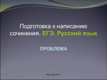 Подготовка к написанию сочинения. ЕГЭ