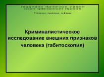 Криминалистическое исследование внешних признаков человека (габитоскопия)