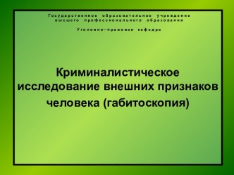 Криминалистическое исследование внешних признаков человека (габитоскопия)