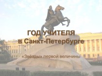 ГОД УЧИТЕЛЯ в Санкт-Петербурге