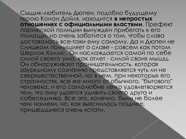 Сыщик-любитель Дюпен, подобно будущему герою Конан Дойля, находится в непростых отношениях с