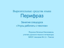 Перифраз