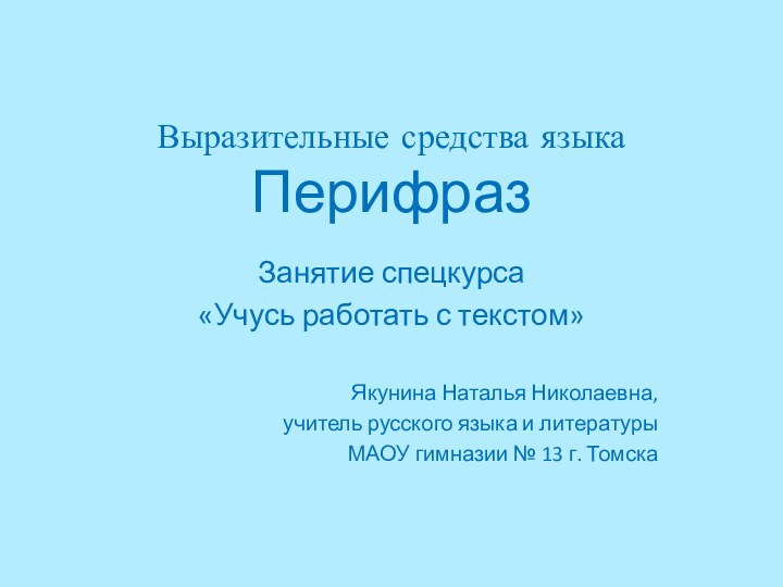 Выразительные средства языка ПерифразЗанятие спецкурса«Учусь работать с текстом»Якунина Наталья Николаевна,учитель русского языка