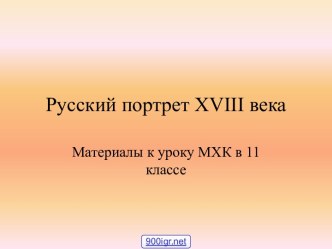 Русский портрет XVIII века