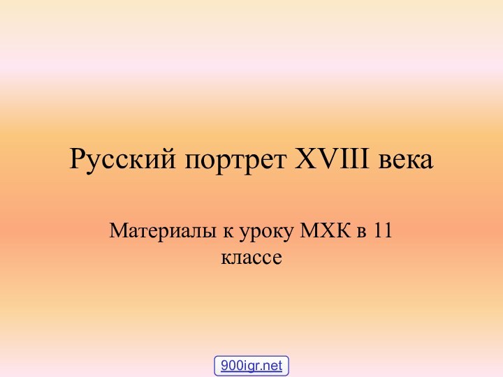 Русский портрет XVIII векаМатериалы к уроку МХК в 11 классе