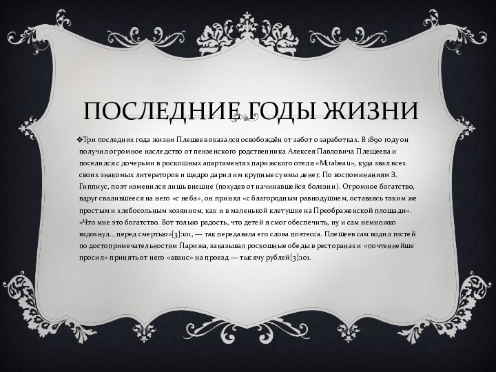 ПОСЛЕДНИЕ ГОДЫ ЖИЗНИТри последних года жизни Плещеев оказался освобождён от забот о