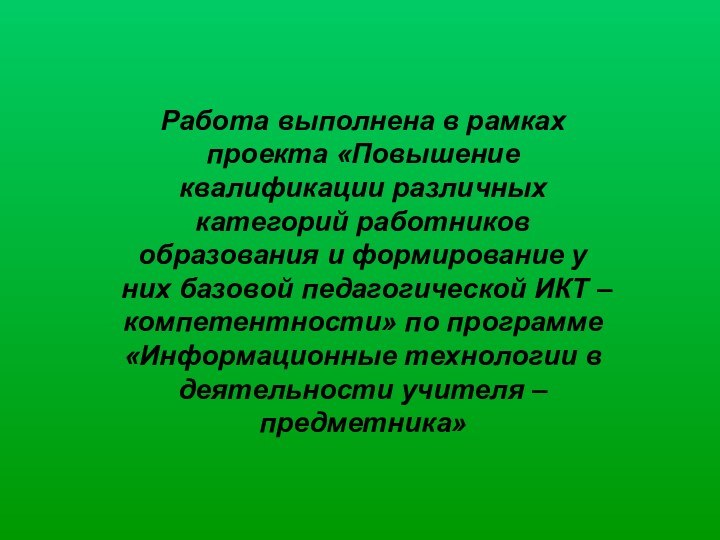 Работа выполнена в рамках проекта «Повышение квалификации различных категорий работников образования и