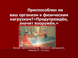 Приспособлен ли ваш организм к физическим нагрузкам? Предупреждён, значит вооружён.