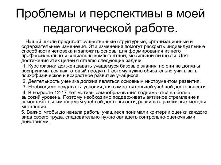 Проблемы и перспективы в моей педагогической работе.     Нашей