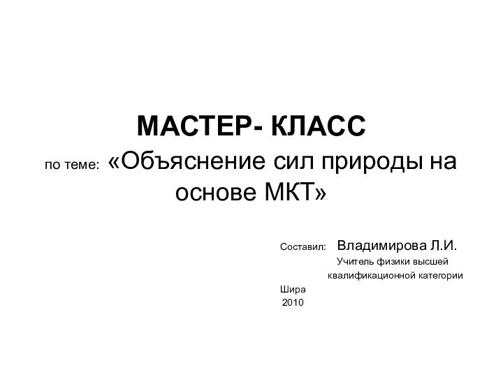 МАСТЕР- КЛАСС по теме: «Объяснение сил природы на основе МКТ»