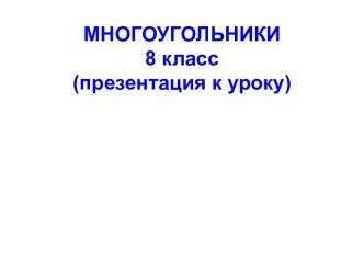 Многоугольники 8 класс