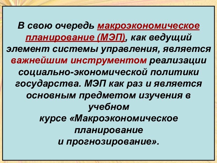 В свою очередь макроэкономическое планирование (МЭП), как ведущий элемент системы управления, является