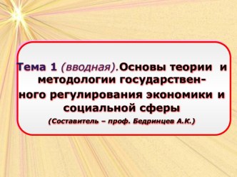 Основы теории и методологии государственного регулирования экономики и социальной сферы