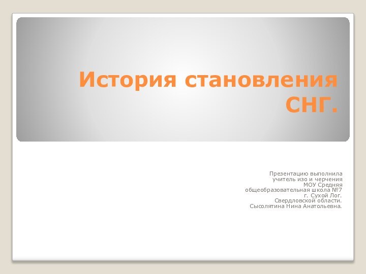 История становления СНГ.  Презентацию выполнила учитель изо и черчения МОУ Средняя