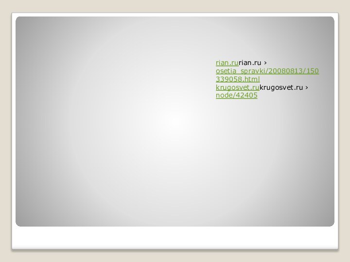 rian.rurian.ru › osetia_spravki/20080813/150339058.html krugosvet.rukrugosvet.ru › node/42405