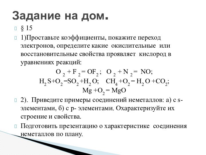 § 151)Проставьте коэффициенты, покажите переход электронов, определите какие окислительные или восстановительные свойства