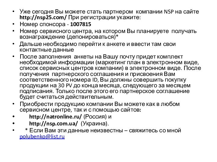 Уже сегодня Вы можете стать партнером компании NSP на сайте http://nsp25.com/ При