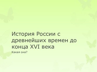 История России с древнейших времен до конца XVI века. Какая она?