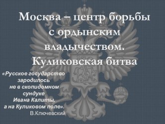 Москва – центр борьбы с ордынским владычеством. Куликовская битва