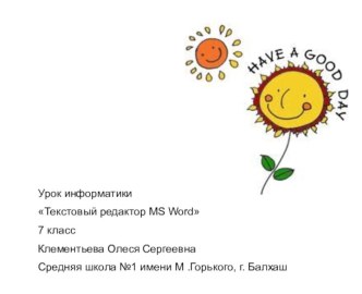 ТЕКСТОВЫЙ РЕДАКТОР MS WORD