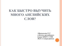 Как быстро выучить много английских слов