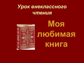 Моя любимая книга