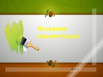 Шаблон Художник для презентации PowerPoint