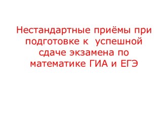 Нестандартные приёмы при подготовке к успешной сдаче экзамена по математике ГИА и ЕГЭ