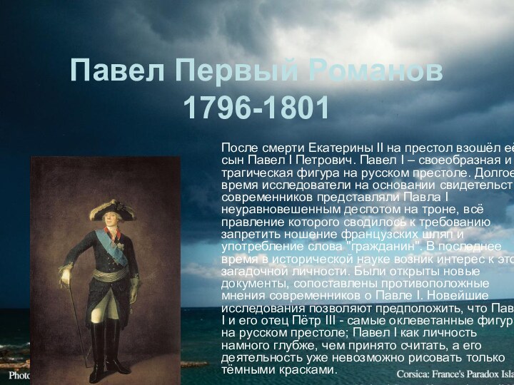 Павел Первый Романов 1796-1801После смерти Екатерины II на престол взошёл её сын