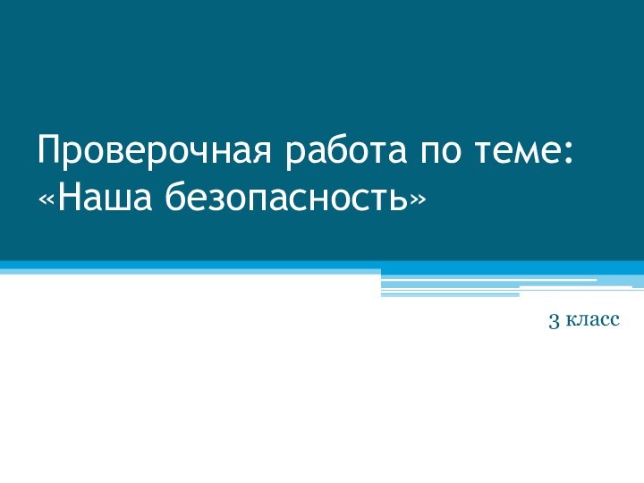 Проверочная работа по теме: «Наша безопасность»3 класс