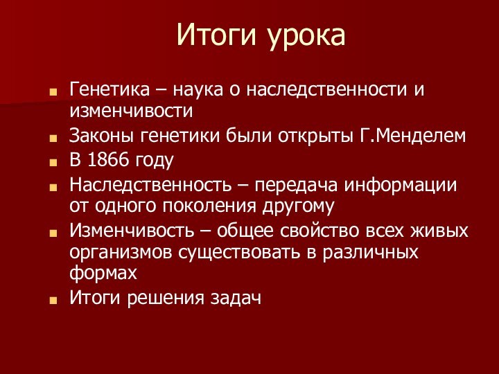 Итоги урокаГенетика – наука о наследственности и изменчивостиЗаконы генетики были открыты Г.МенделемВ