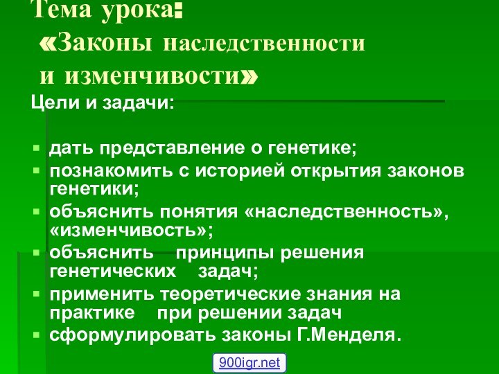 Тема урока:  «Законы наследственности  и изменчивости»Цели и задачи:дать представление о