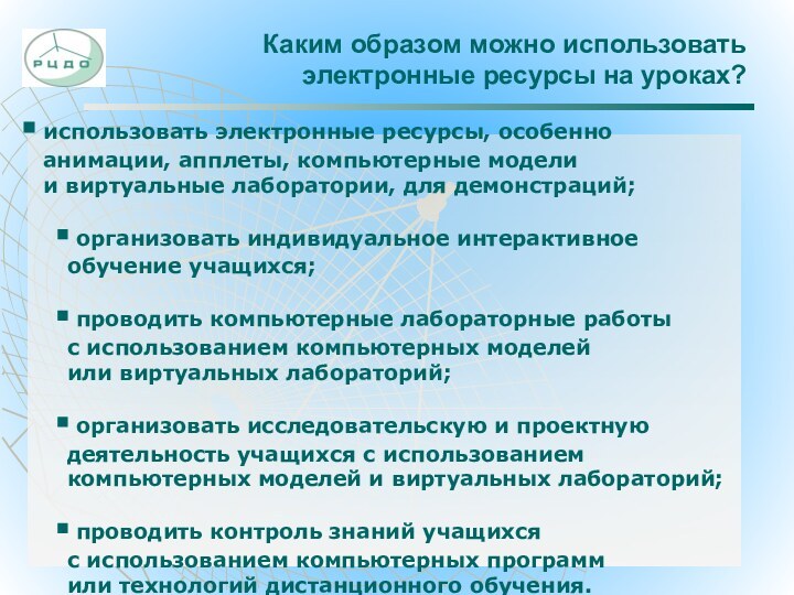 Каким образом можно использовать  электронные ресурсы на уроках? использовать электронные ресурсы,