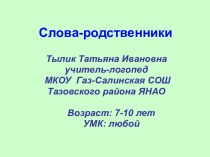 Слова-родственники