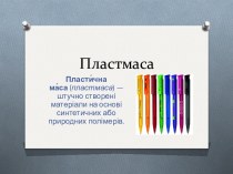 Пластмаса