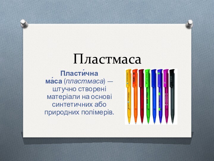 Пластмаса Пласти́чна ма́са (пластмаса) — штучно створені матеріали на основі синтетичних або природних полімерів.