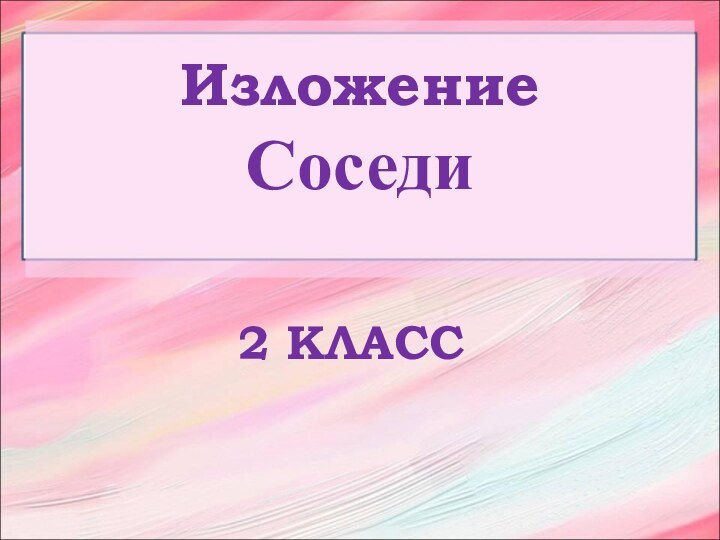 ИзложениеСоседи2 КЛАСС