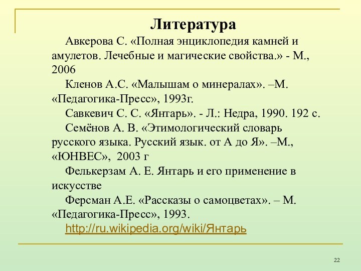 ЛитератураАвкерова С. «Полная энциклопедия камней и амулетов. Лечебные и магические свойства.» -