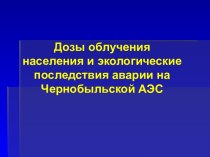 Дозы облучения населения и экологические последствия аварии на Чернобыльской АЭС