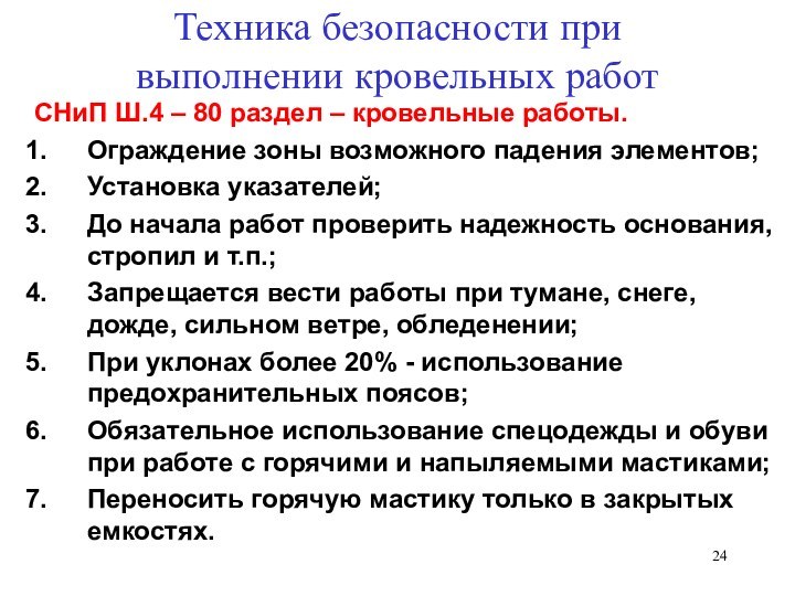 Техника безопасности при выполнении кровельных работСНиП Ш.4 – 80 раздел – кровельные