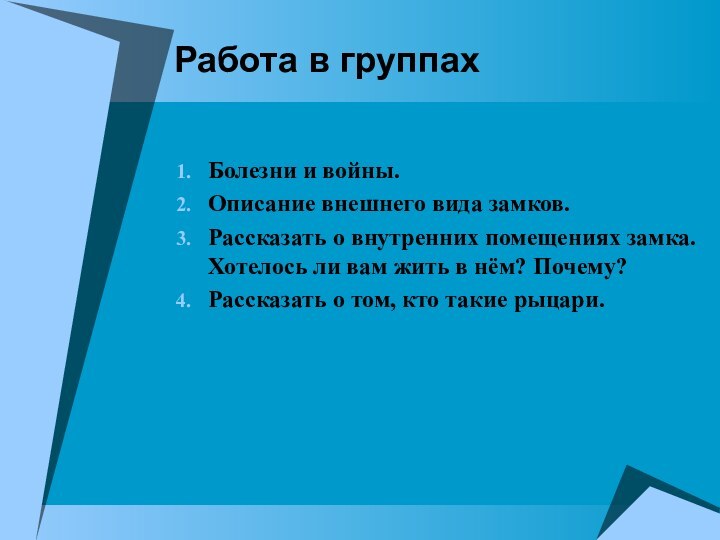 Работа в группахБолезни и войны.Описание внешнего вида замков.Рассказать о внутренних помещениях замка.